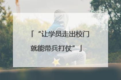 “让学员走出校门就能带兵打仗”
