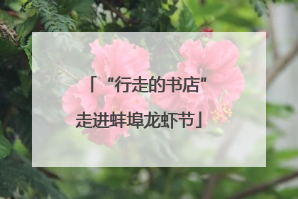 “行走的书店”走进蚌埠龙虾节