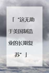 “这无助于美国制造业的长期复苏”