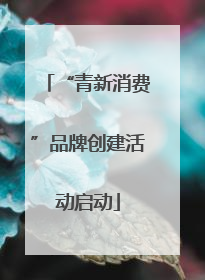 “青新消费”品牌创建活动启动