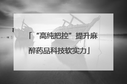 “高纯把控”提升麻醉药品科技软实力