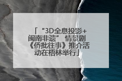 “3D全息投影+闽南非遗” 情景剧《侨批往事》推介活动在梧林举行