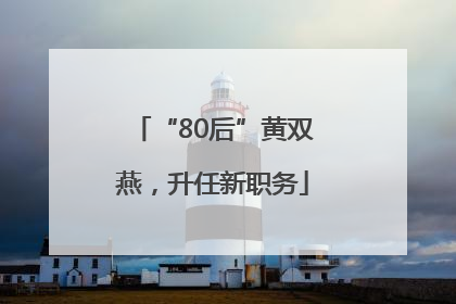 “80后”黄双燕，升任新职务