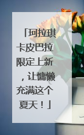 珂拉琪卡皮巴拉限定上新，让慵懒充满这个夏天！