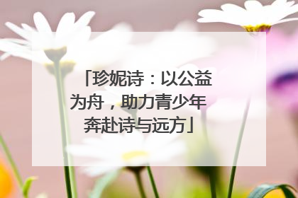 珍妮诗：以公益为舟，助力青少年奔赴诗与远方
