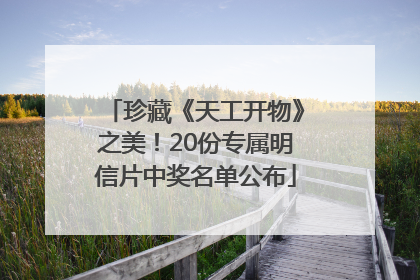 珍藏《天工开物》之美！20份专属明信片中奖名单公布