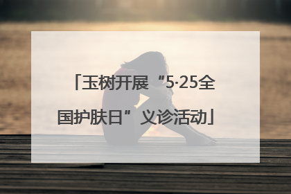 玉树开展“5·25全国护肤日”义诊活动