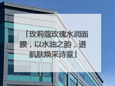 玫莉蔻玫瑰水润面膜，以水油之韵，谱肌肤焕采诗章
