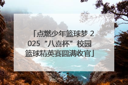 点燃少年篮球梦 2025“八喜杯”校园篮球精英赛圆满收官