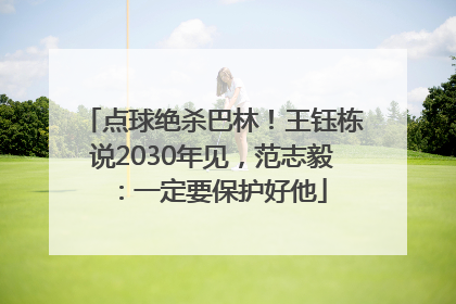 点球绝杀巴林！王钰栋说2030年见，范志毅：一定要保护好他
