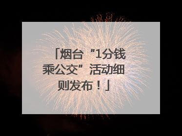 烟台“1分钱乘公交”活动细则发布！
