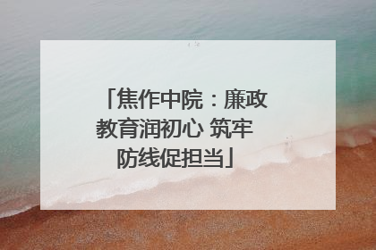 焦作中院：廉政教育润初心 筑牢防线促担当