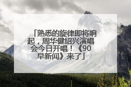 熟悉的旋律即将响起，周华健绍兴演唱会今日开唱！《90早新闻》来了