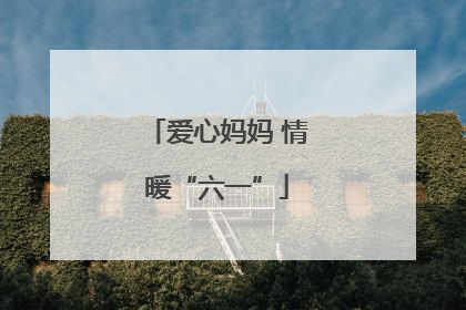 爱心妈妈 情暖“六一”