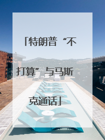 特朗普“不打算”与马斯克通话