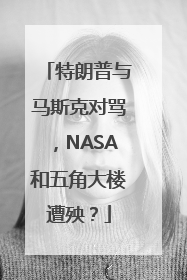 特朗普与马斯克对骂，NASA和五角大楼遭殃？
