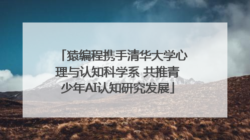 猿编程携手清华大学心理与认知科学系 共推青少年AI认知研究发展