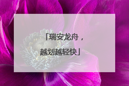 瑞安龙舟，越划越轻快