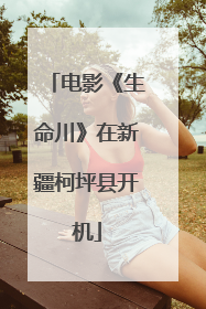 电影《生命川》在新疆柯坪县开机