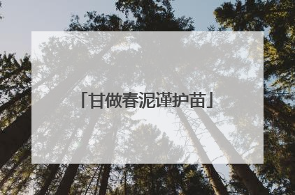 甘做春泥谨护苗
