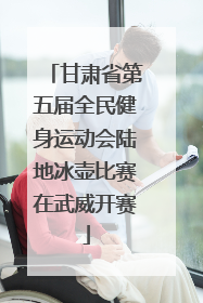 甘肃省第五届全民健身运动会陆地冰壶比赛在武威开赛