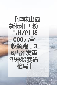 疆味出圈新标杆！粉巴扎单日8000元营收领跑，36店齐发重塑米粉赛道格局