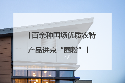 百余种围场优质农特产品进京“圈粉”
