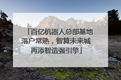 百亿机器人总部基地落户常熟，智算未来城再添智造强引擎