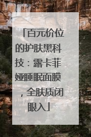 百元价位的护肤黑科技：露卡菲娅睡眠面膜，全肤质闭眼入