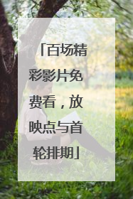 百场精彩影片免费看，放映点与首轮排期