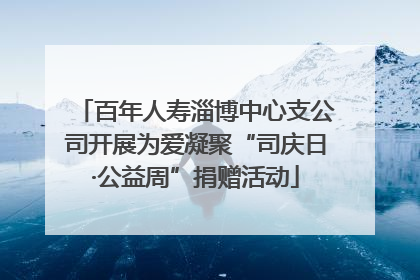 百年人寿淄博中心支公司开展为爱凝聚“司庆日·公益周”捐赠活动