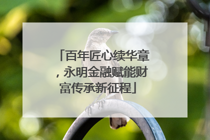 百年匠心续华章，永明金融赋能财富传承新征程