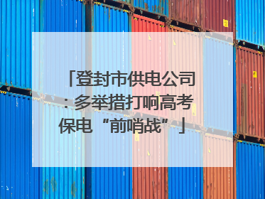 登封市供电公司：多举措打响高考保电“前哨战”