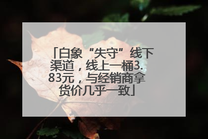 白象“失守”线下渠道，线上一桶3.83元，与经销商拿货价几乎一致