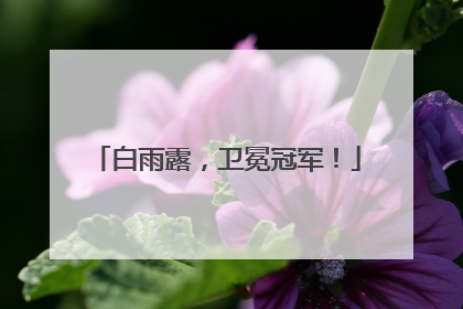 白雨露，卫冕冠军！