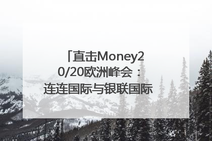 直击Money20/20欧洲峰会：连连国际与银联国际官宣达成战略合作