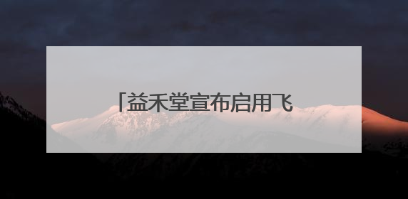 益禾堂宣布启用飞书，全国数千家门店加速数字化转型