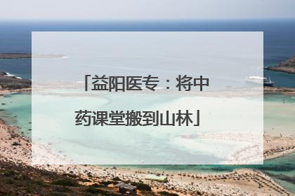 益阳医专：将中药课堂搬到山林