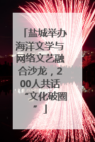 盐城举办海洋文学与网络文艺融合沙龙，200人共话“文化破圈”