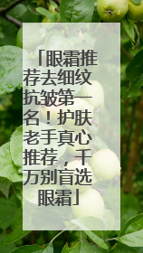 眼霜推荐去细纹抗皱第一名！护肤老手真心推荐，千万别盲选眼霜
