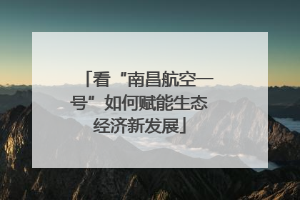 看“南昌航空一号”如何赋能生态经济新发展