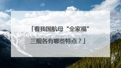 看我国航母“全家福” 三舰各有哪些特点？