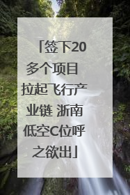 签下20多个项目 拉起飞行产业链 浙南低空C位呼之欲出