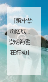 筑牢禁毒防线，崇明海警在行动