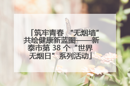 筑牢青春 “无烟墙” 共绘健康新蓝图——新泰市第 38 个“世界无烟日”系列活动