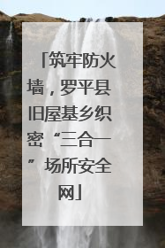 筑牢防火墙，罗平县旧屋基乡织密“三合一”场所安全网