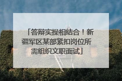 答辩实操相结合！新疆军区某部紧扣岗位所需组织文职面试