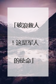 破浪救人！这是军人的使命