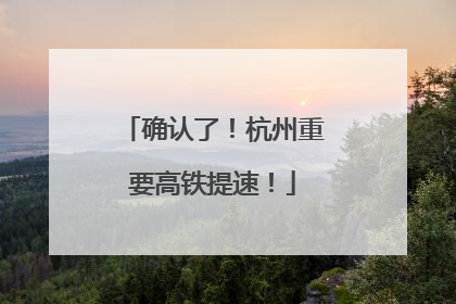 确认了！杭州重要高铁提速！