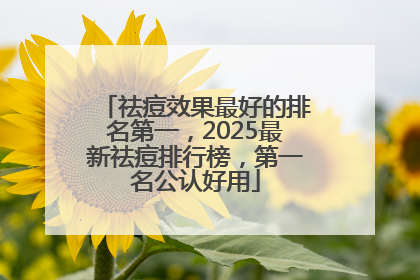 祛痘效果最好的排名第一，2025最新祛痘排行榜，第一名公认好用
